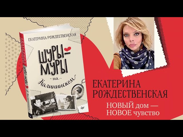 Книга Шуры-муры на Калининском (Екатерина Рождественская) — 3