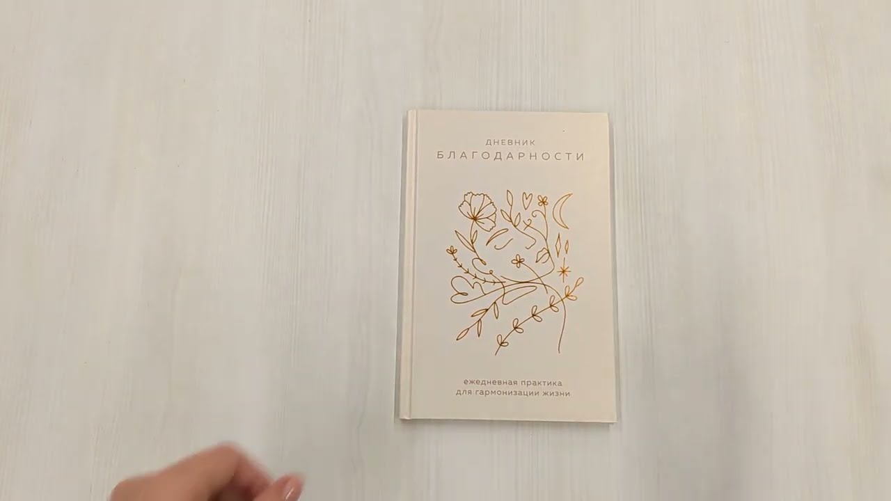 Ежедневник недатированный А5 "Дневник благодарности. Ежедневная практика для гармонизации жизни (бронза)" 3001474 — 3