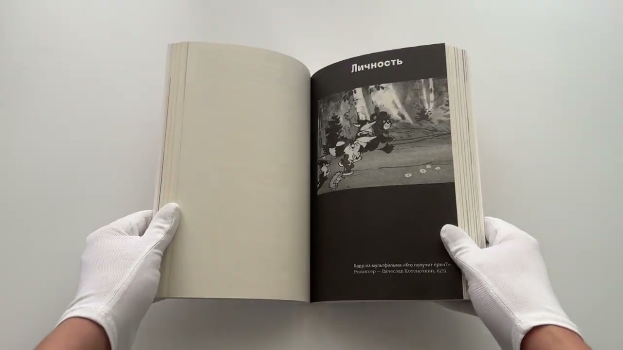 Книга Олимпийский Мишка. Судьба последней советской утопии и ее талисмана (Иван Корнеев) — 4