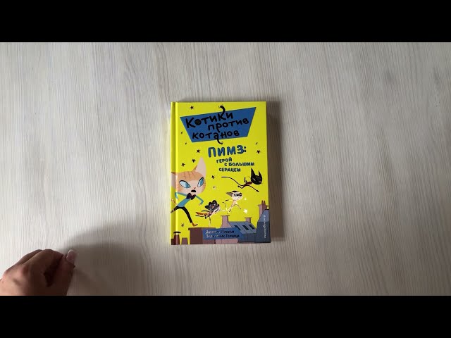 Книга Пимз: герой с большим сердцем (выпуск 1) (Даниэль Пикули) — 3