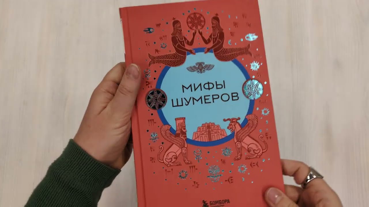 Книга Мифы шумеров () — 3