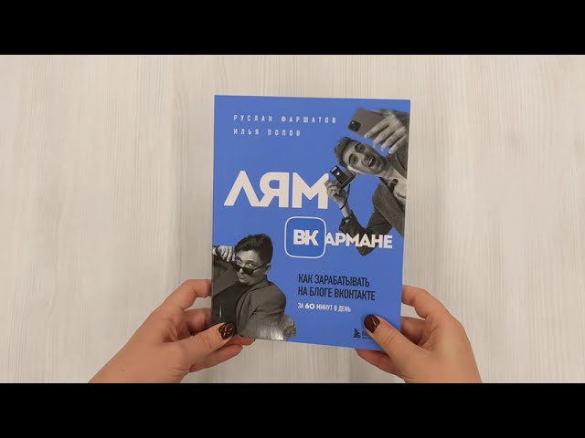 Книга Лям ВКармане. Как зарабатывать на блоге ВКонтакте за 60 минут в день (Руслан Фаршатов, Илья Попов) — 3