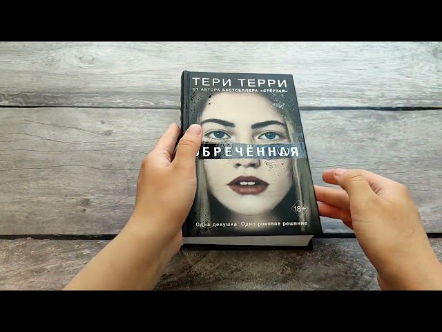Книга Обречённая (#4) (Тери Терри) — 3