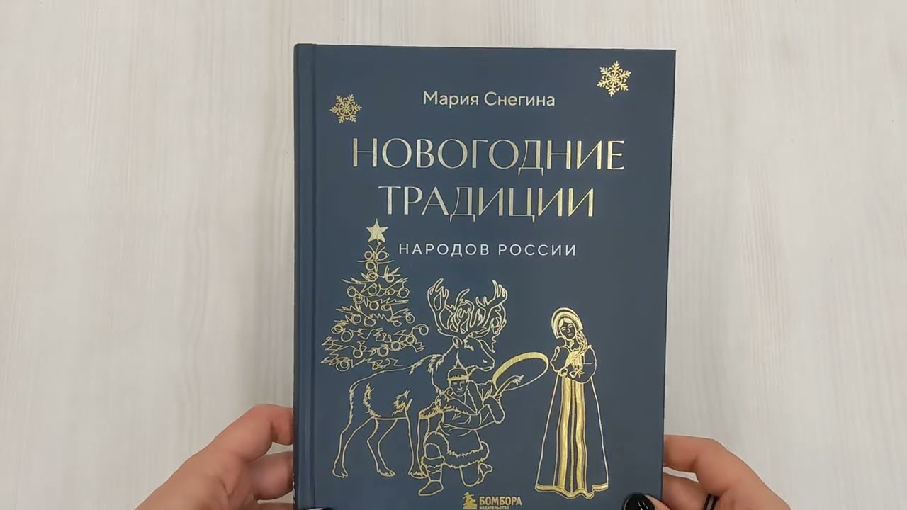 Книга Новогодние традиции народов России (Мария Снегина) — 3