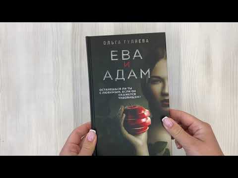 Книга Ева и Адам (Ольга Гуляева) — 3