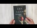 Ева и Адам — 2913309 — 3