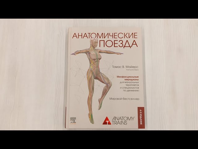Книга Анатомические поезда (Томас Майерс) — 3