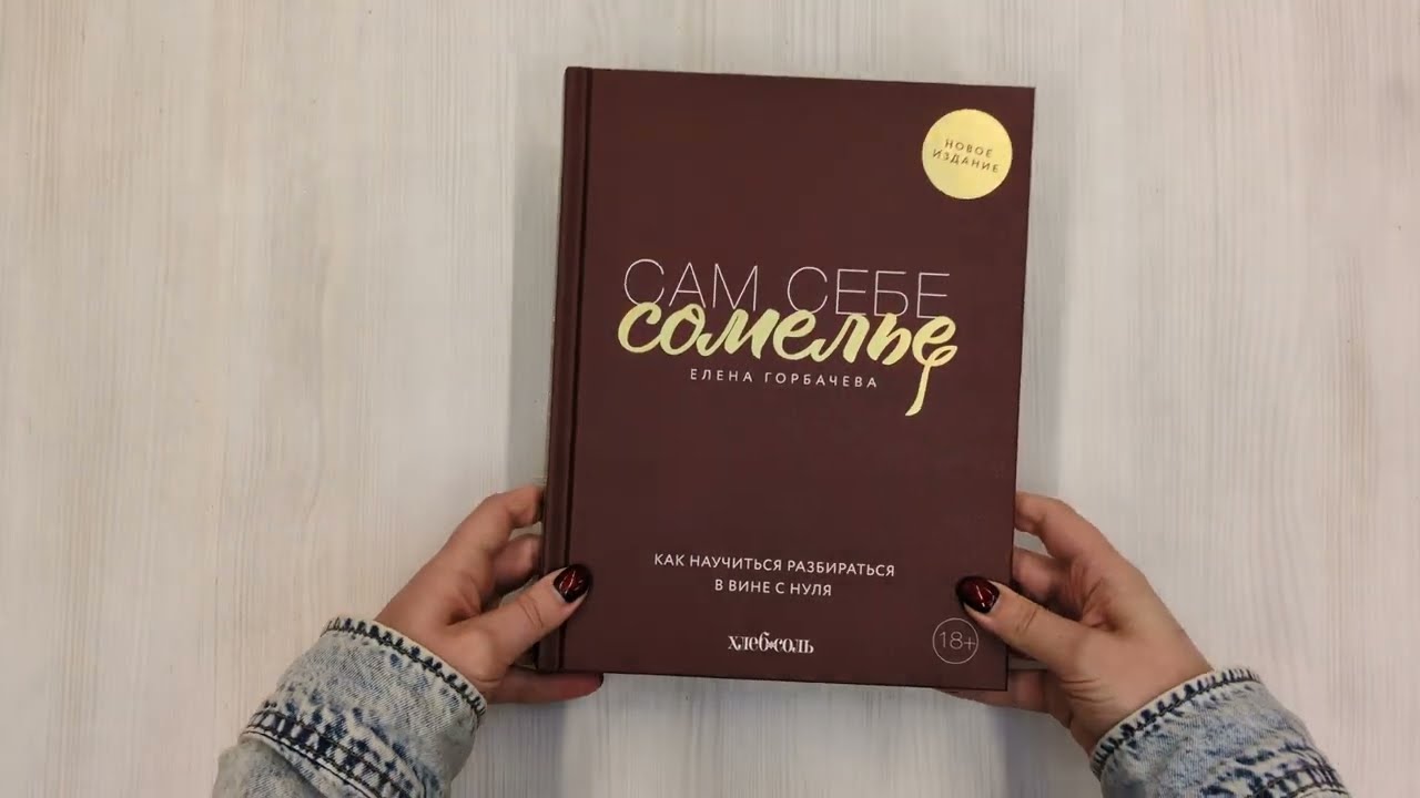 Книга Сам себе сомелье. Как научиться разбираться в вине с нуля. Новое издание (Елена Горбачева) — 3