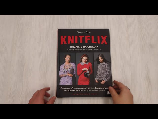 Книга Knitflix. Вязание на спицах для поклонников культовых сериалов (Торстен Дуит) — 3