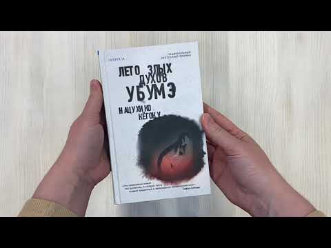 Книга Лето злых духов убумэ (Нацухико Кёгоку) — 3