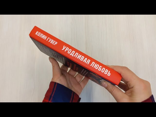 Книга Уродливая любовь (Колин Гувер) — 3