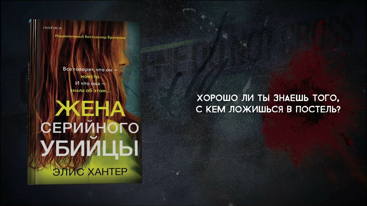 Книга Жена серийного убийцы (Элис Хантер) — 3