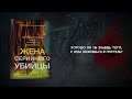 Жена серийного убийцы — 2967778 — 3