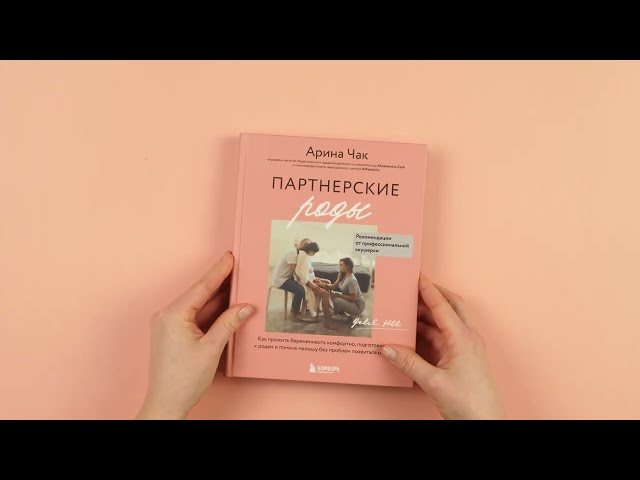 Книга Партнерские роды. Как прожить беременность комфортно, подготовиться к родам и помочь малышу без проблем появиться на свет (Арина Чак) — 3