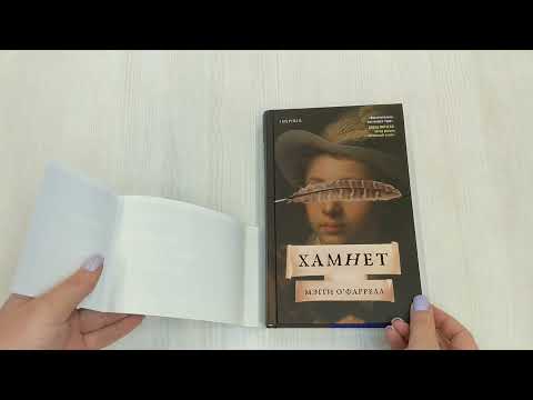 Книга Хамнет (Мэгги О`Фаррелл) — 3