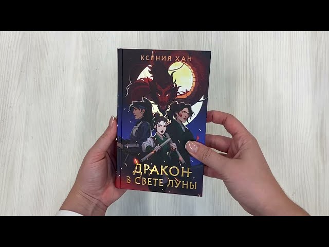 Книга Дракон в свете луны (Ксения Хан) — 3