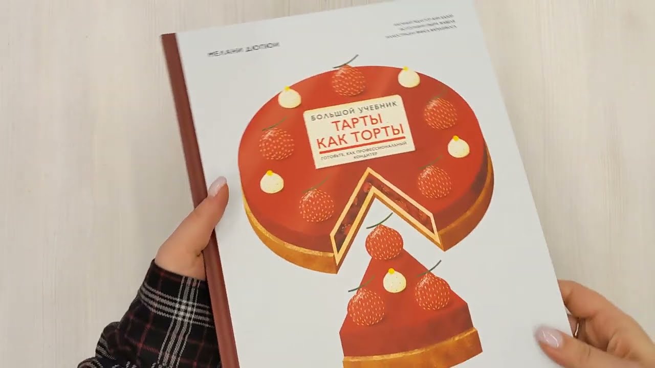 Книга Тарты как торты. Большой учебник. Готовьте, как профессиональный кондитер (Мелани Дюпюи) — 3