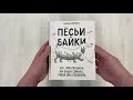 Пёсьи байки. Все, что сказала бы ваша собака, умей она говорить — 2900609 — 3