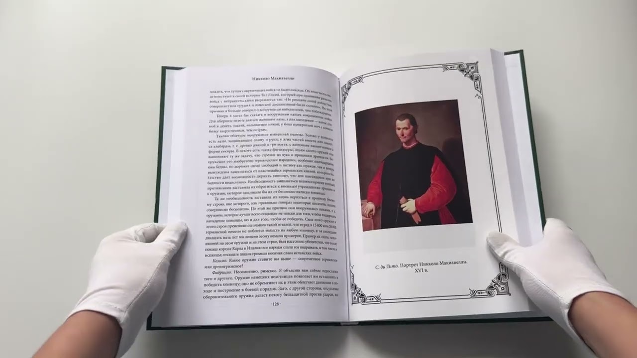Книга Государь (Никколо Макиавелли) — 3