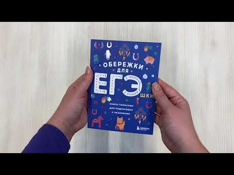 Книга Обережки для ЕГЭшки. Книга-талисман для подготовки к экзаменам () — 3