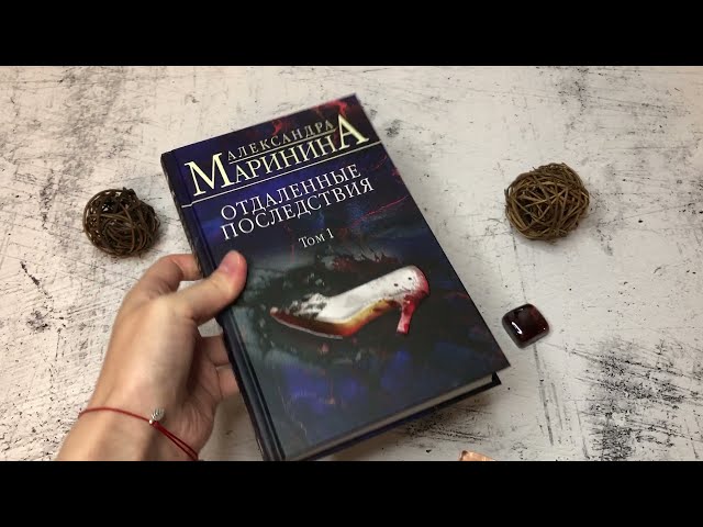 Книга Отдаленные последствия. Том 1 (Александра Маринина) — 3