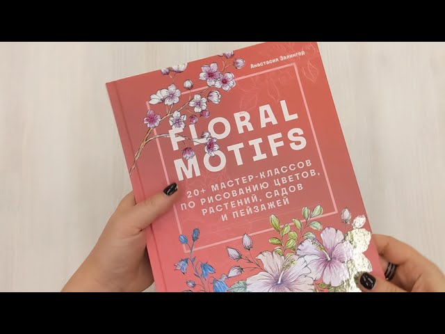 Книга Floral motifs. 20+ мастер-классов по рисованию цветов, растений, садов и пейзажей (Анастасия Залингер) — 3