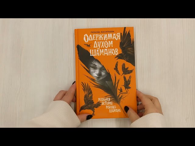 Книга Одержимая духом шаманов (Любовь Васильева) — 3