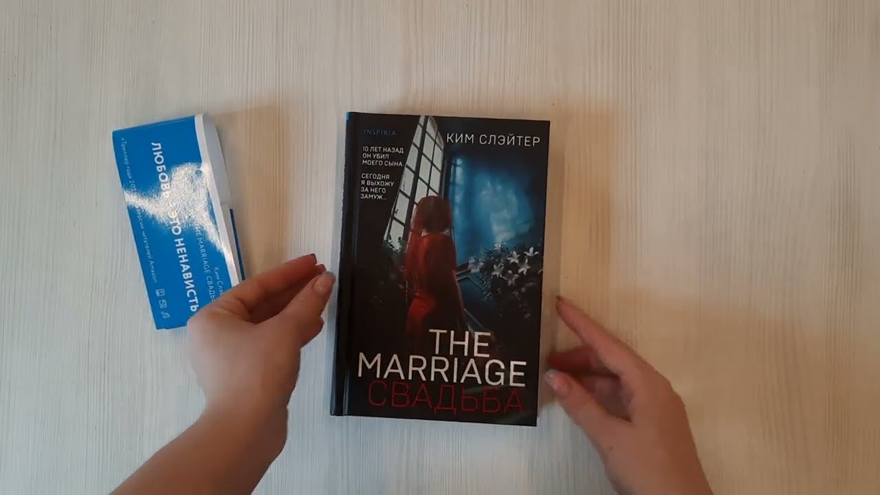 Книга The Marriage. Свадьба (Ким Слэйтер) — 3