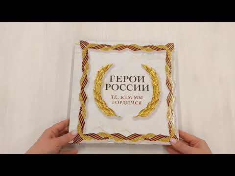 Книга Герои России. Те, кем мы гордимся () — 3