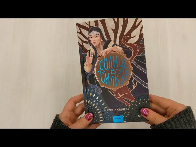 Книга Солнце в силках (Марина Сычева) — 3