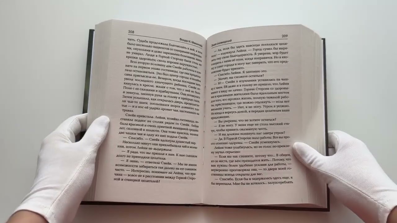 Книга Змея сновидений (Вонда Н. Макинтайр) — 3