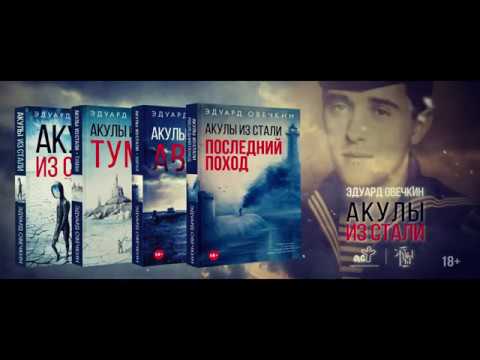 Книга Акулы из стали. Последний поход (Эдуард Овечкин) — 3