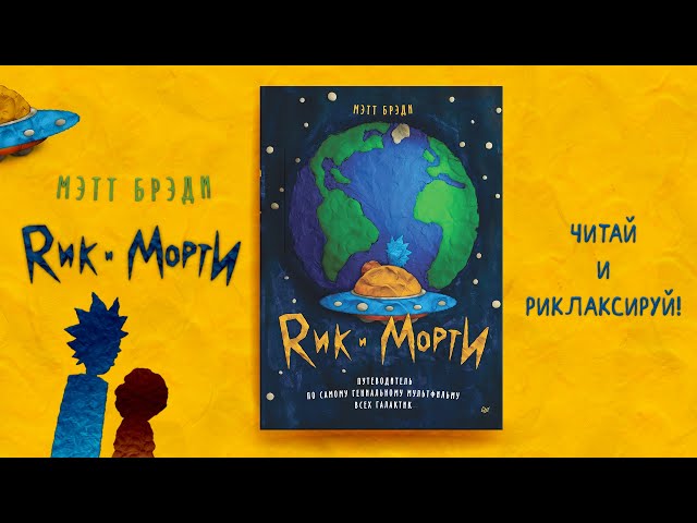 Книга Рик и Морти. Путеводитель по самому гениальному мультфильму всех галактик (Мэтт Брэди) — 3