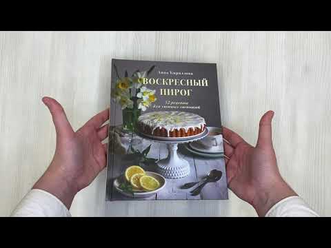 Книга Воскресный пирог. 52 рецепта для уютных чаепитий (Анна Кириллова) — 3