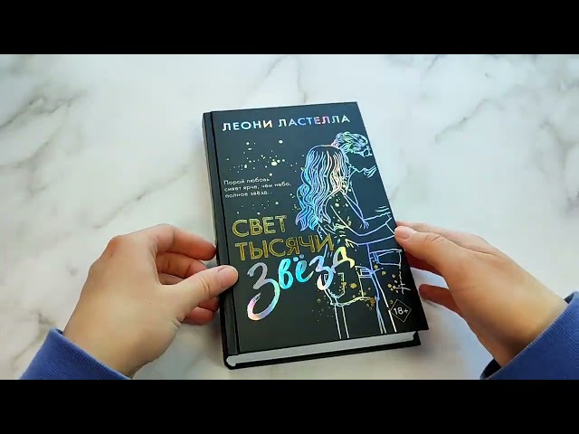 Книга Свет тысячи звёзд (Леони Ластелла) — 3