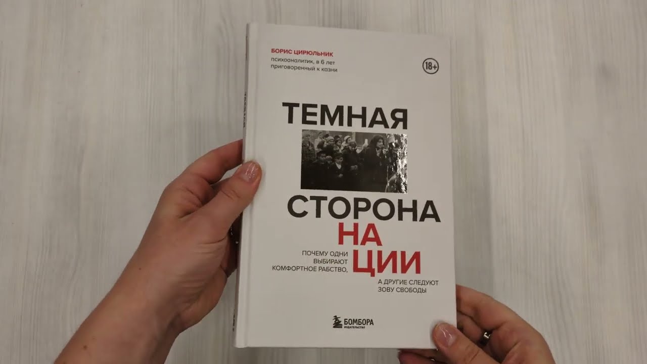Книга Темная сторона нации. Почему одни выбирают комфортное рабство, а другие следуют зову свободы (Борис Цирюльник) — 3