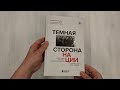 Темная сторона нации. Почему одни выбирают комфортное рабство, а другие следуют зову свободы — 3044581 — 3