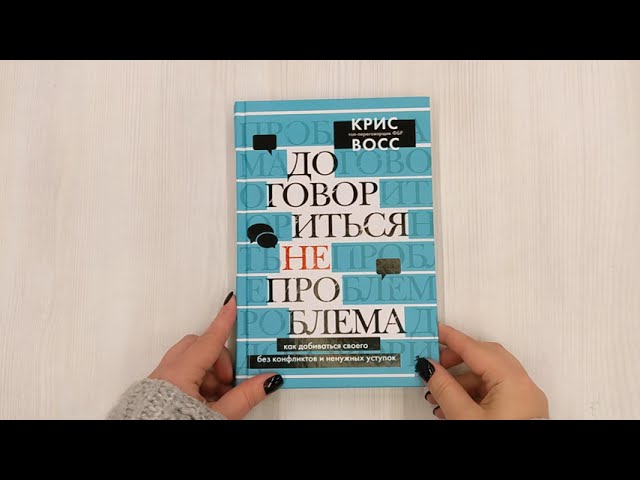 Книга Договориться не проблема. Как добиваться своего без конфликтов и ненужных уступок (Крис Восс) — 3