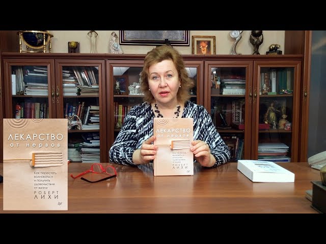 Книга Лекарство от нервов. Как перестать волноваться и получить удовольствие от жизни (Роберт Лихи) — 3