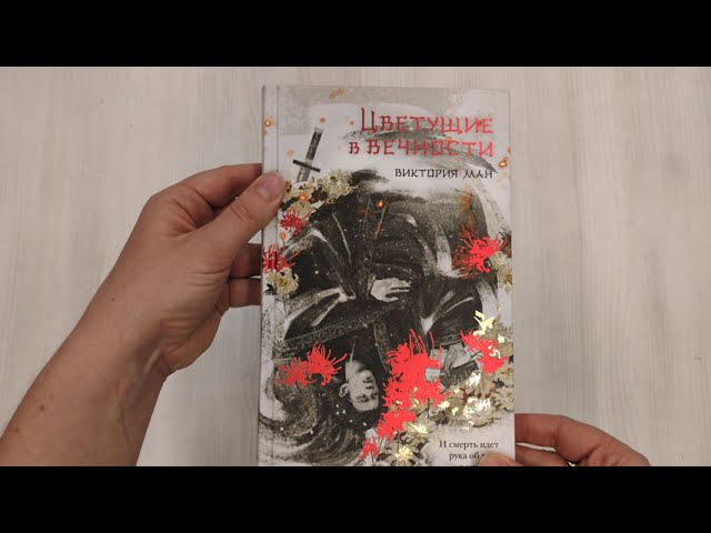 Книга Цветущие в вечности (Виктория Ман) — 3