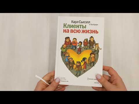 Книга Клиенты на всю жизнь (Карл Сьюэлл, Пол Браун) — 3