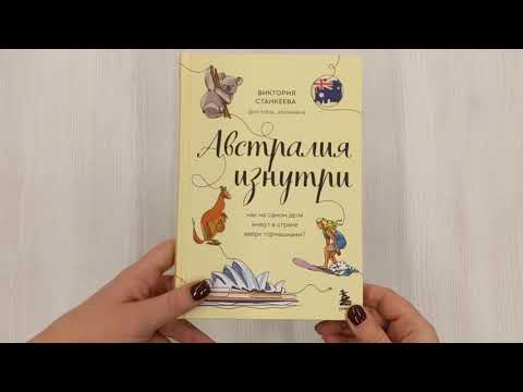 Книга Австралия изнутри. Как на самом деле живут в стране вверх тормашками? (Виктория Станкеева) — 3