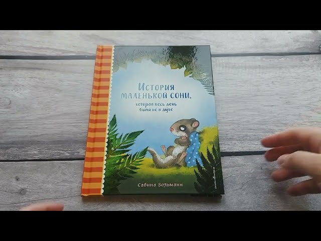 Книга История маленькой сони, которая весь день была не в духе (Сабина Больманн) — 3