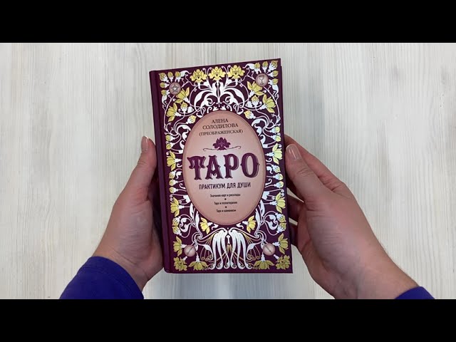 Книга Таро. Практикум для души (Алена Солодилова (Преображенская)) — 3
