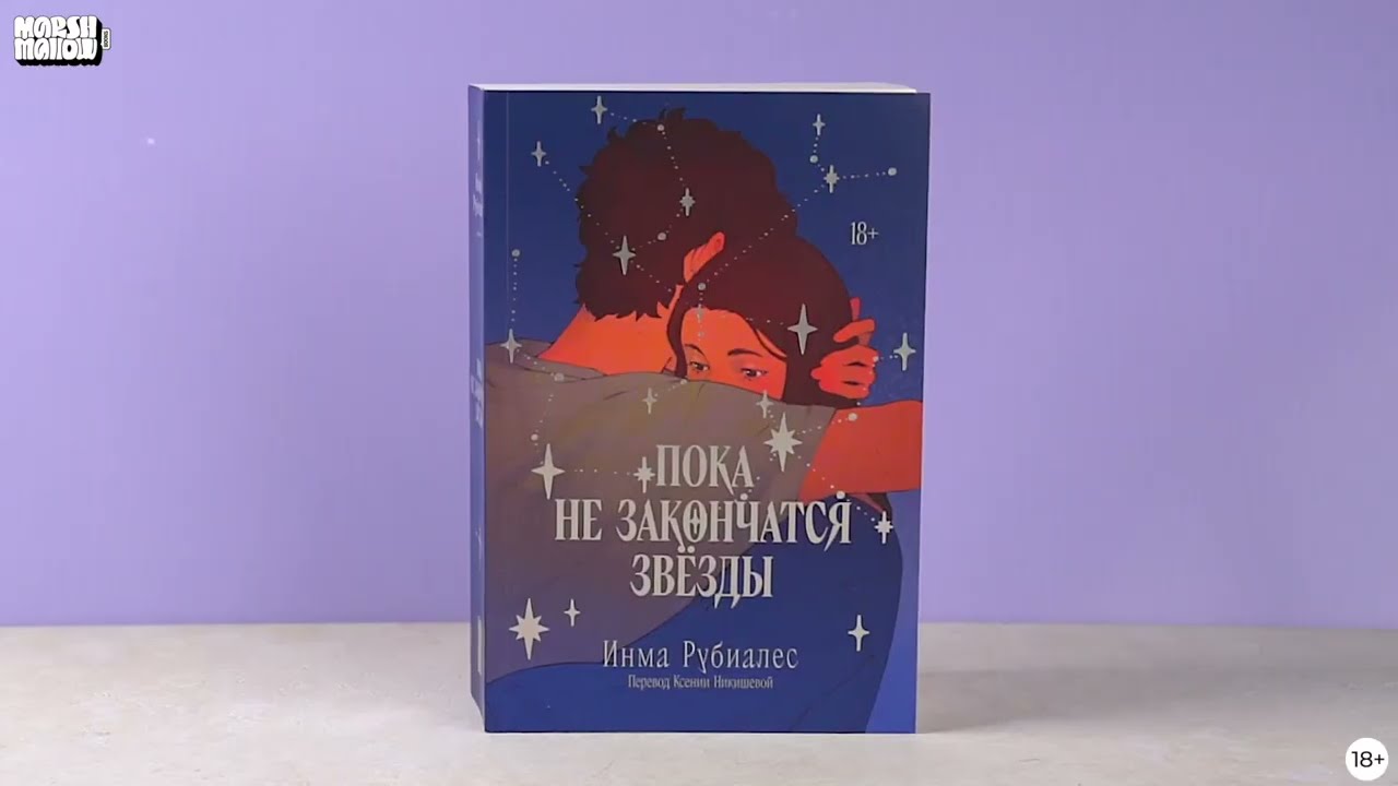 Книга Пока не закончатся звезды (Инма Рубиалес) — 3
