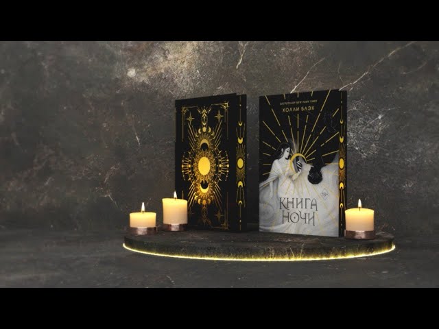 Книга Книга ночи (обрез с цветным узором) (Холли Блэк) — 3