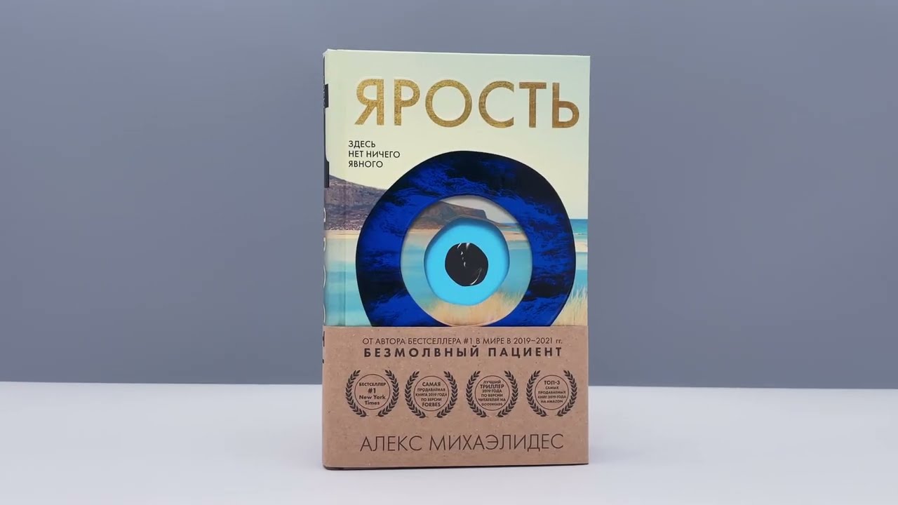 Книга Ярость (Алекс Михаэлидес) — 3