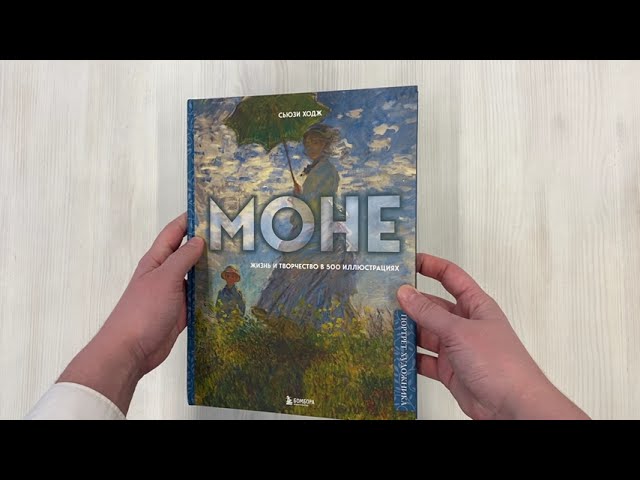 Книга Моне. Жизнь и творчество в 500 иллюстрациях (новое оформление) (Сьюзи Ходж) — 3