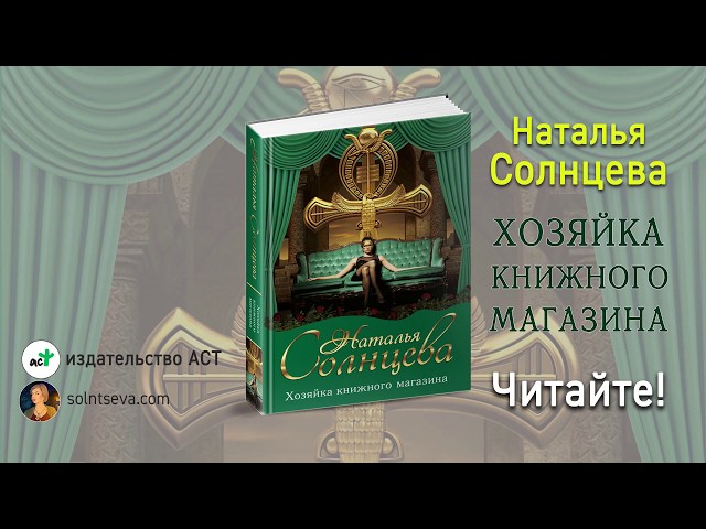 Книга Хозяйка книжного магазина (Наталья Солнцева) — 3