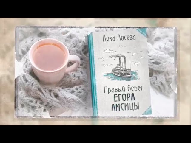 Книга Правый берег Егора Лисицы (Лиза Лосева) — 3